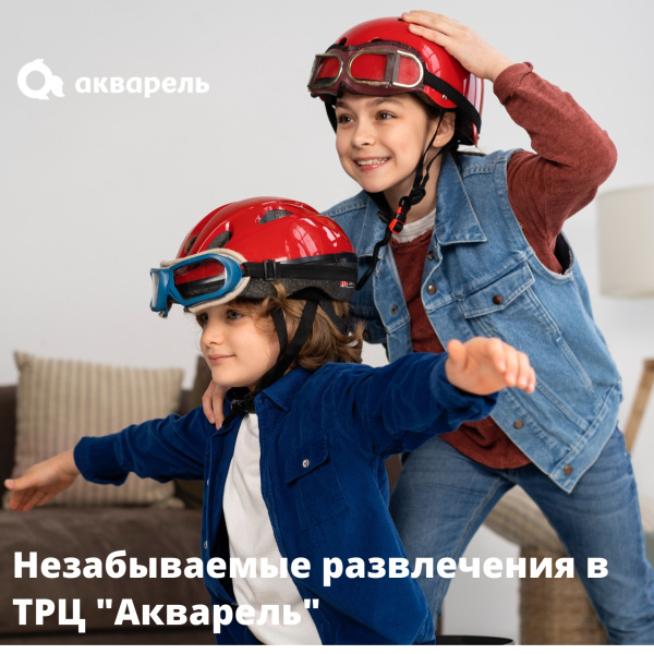 Незабываемые развлечения в ТРЦ "Акварель"