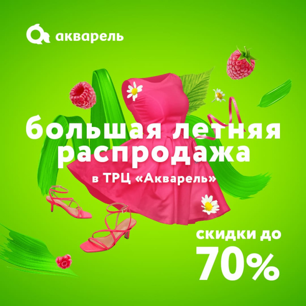 Большая летняя распродажа!