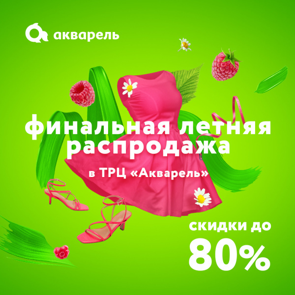 Финальная летняя распродажа!