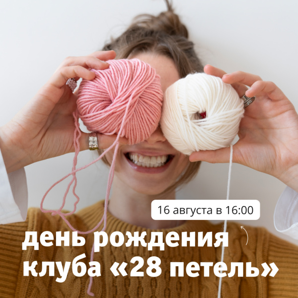 День рождения клуба «28 петель»