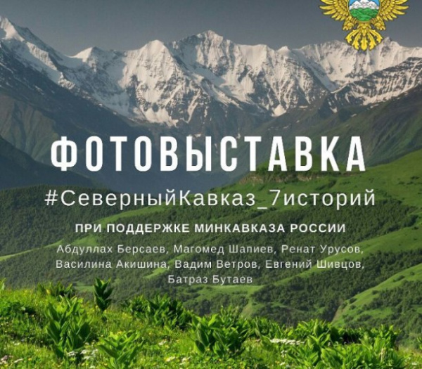 Выставка фотографий Северного Кавказа в ТРЦ «Акварель»
