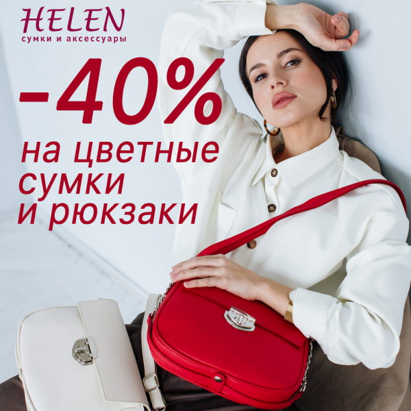 Winter sale at HELEN