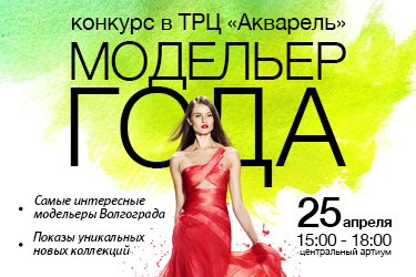 Шоу-конкурс "Модельер года - 2015"!