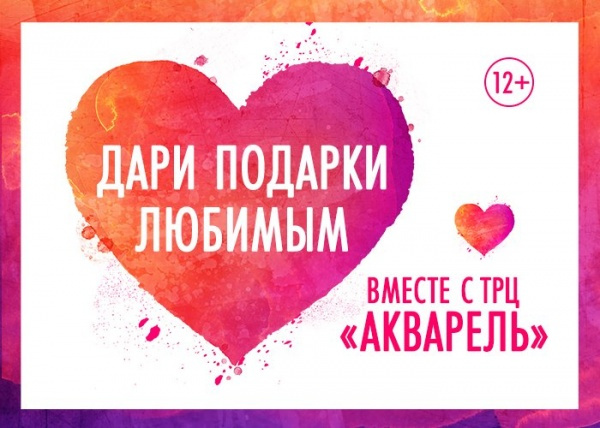 День Святого Валентина в ТРЦ "Акварель"!