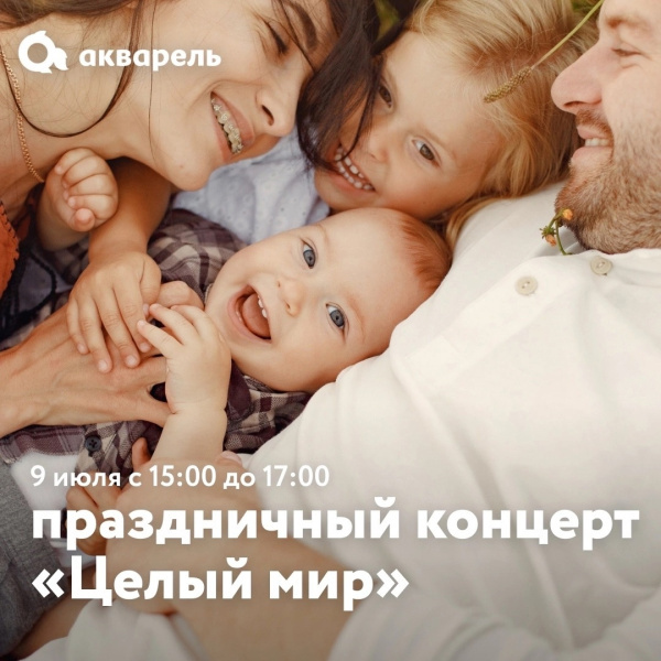 Праздничный концерт «Целый мир»