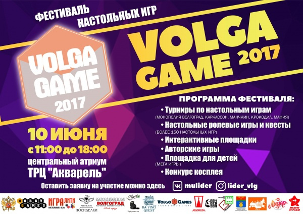 Фестиваль настольных игр «VOLGA-GAME 2017»