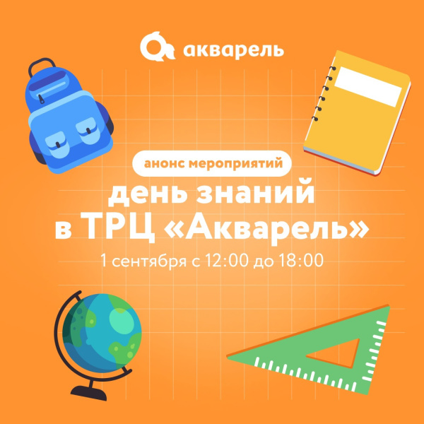 День знаний в ТРЦ «Акварель»