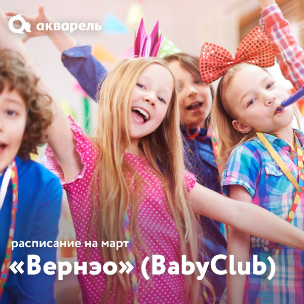 Расписание мероприятий в «Вернэо»