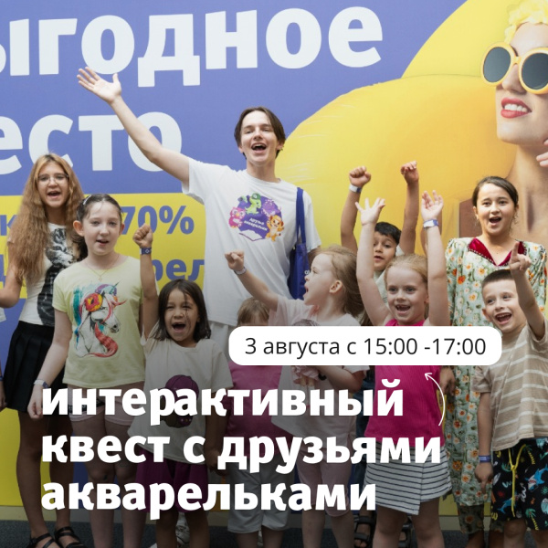 Интерактивный квест с друзьями Акварельками