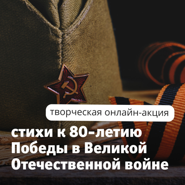 Творческая онлайн-акция ко Дню Победы