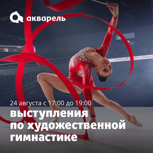 Выступления по художественной гимнастике