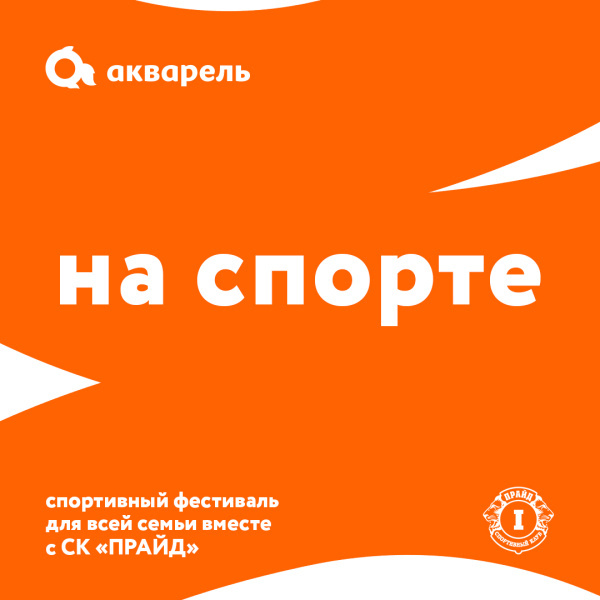Фестиваль «На спорте»