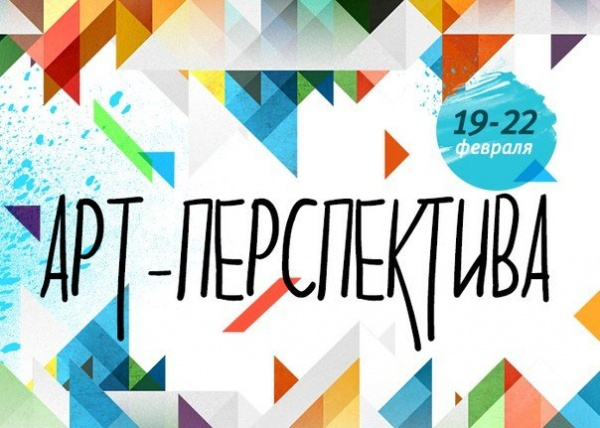 III Всероссийский конкурс современного искусства «Арт-перспектива»