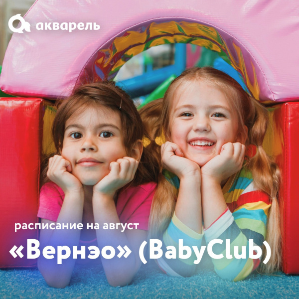 Расписание «Вернэо» на август