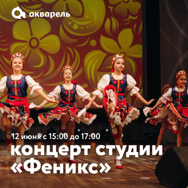 Концерт студии «Феникс»