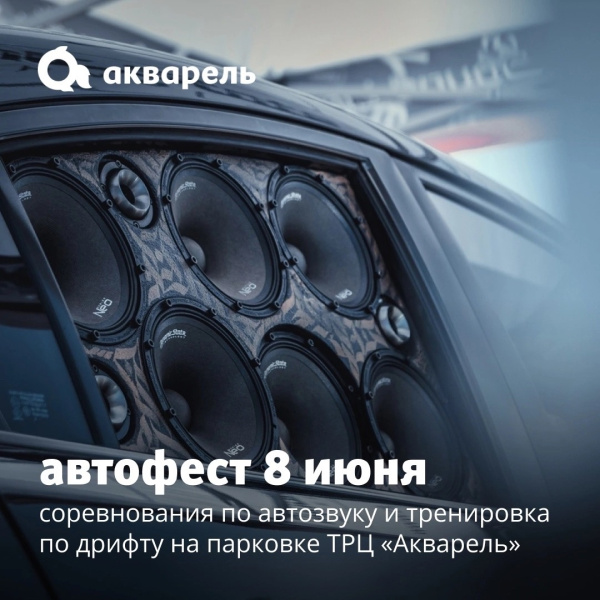Автофест 8 июня!