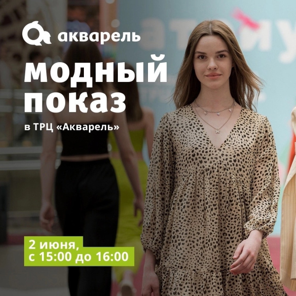 Модный показ в ТРЦ «Акварель»
