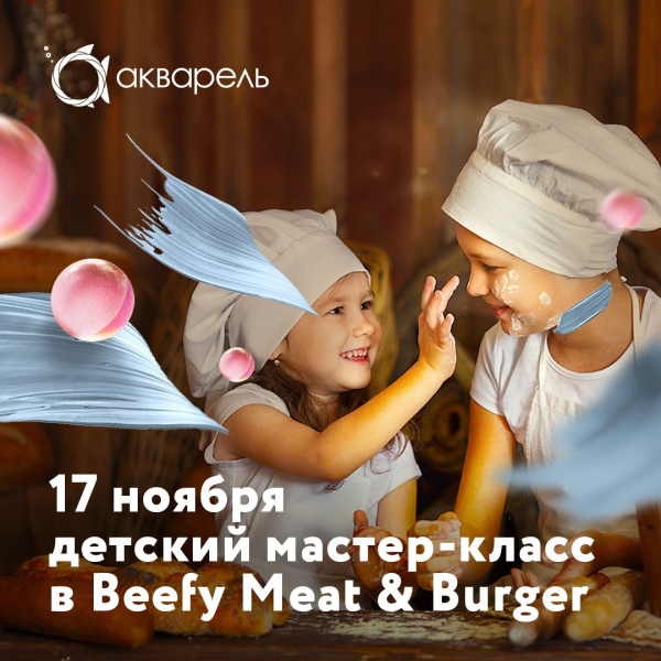 КУЛИНАРНЫЙ МАСТЕР-КЛАСС В BEEFY MEAT&BURGER