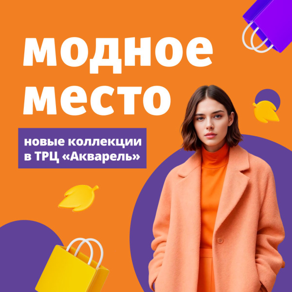 Осень — время стиля!